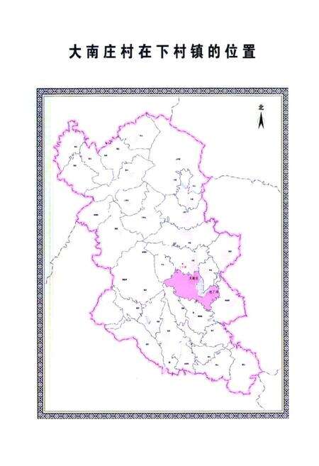 《《大南庄村志》》.pdf电子版_山西省志预览图5