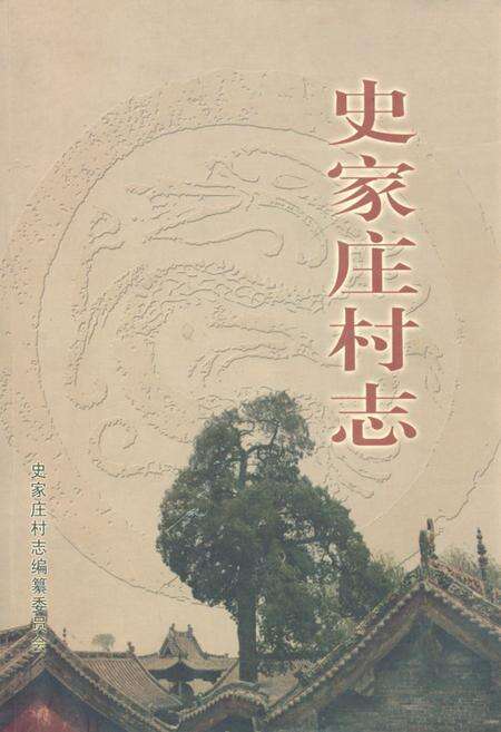 《《史家庄村志》》.pdf电子版_山西省志缩略图