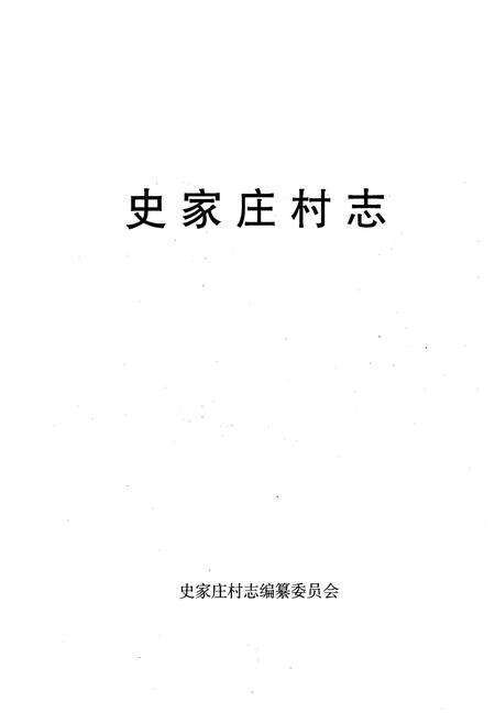 《《史家庄村志》》.pdf电子版_山西省志预览图1