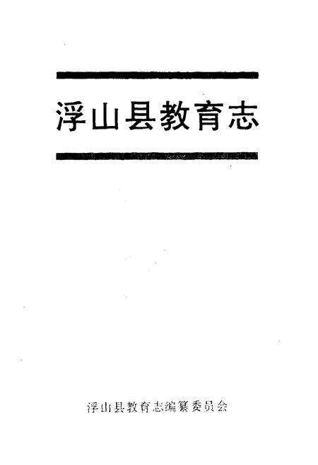 《浮山县教育志》.pdf电子版_山西省志预览图1
