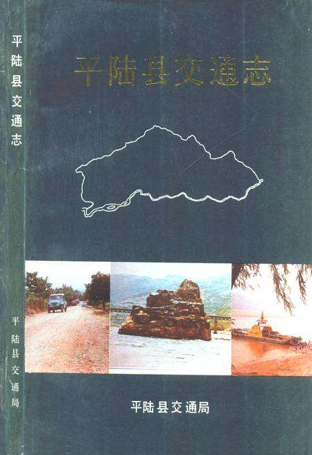 《平陆县交通志》.pdf电子版_山西省志缩略图