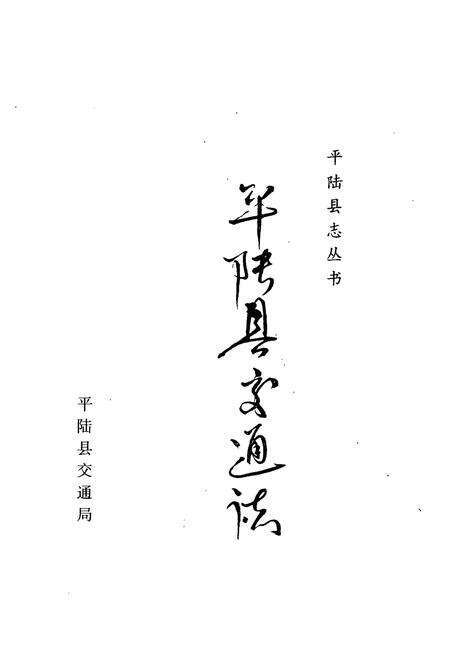 《平陆县交通志》.pdf电子版_山西省志预览图1