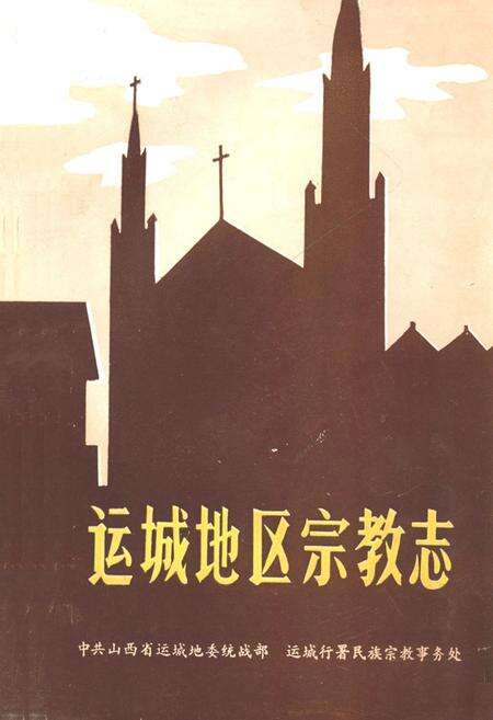 《运城地区宗教志》.pdf电子版_山西省志缩略图