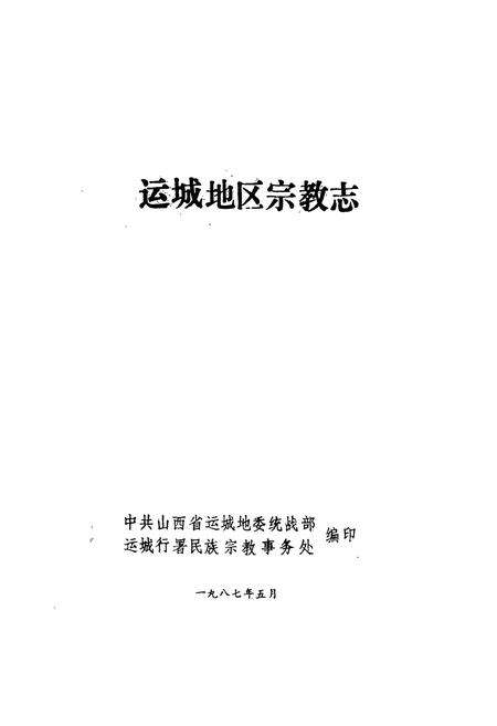《运城地区宗教志》.pdf电子版_山西省志预览图1