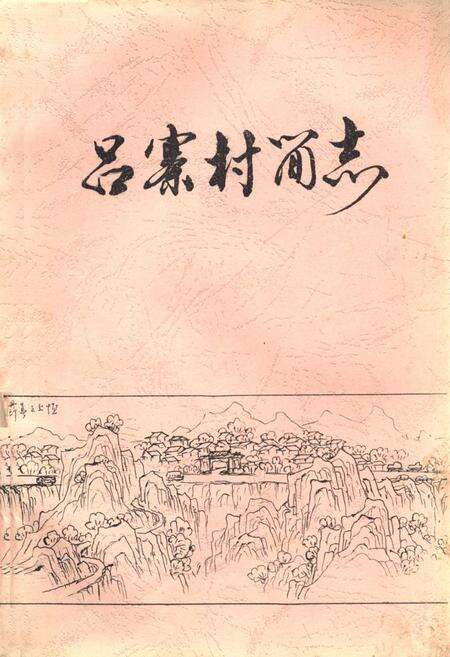 《吕寨村简志》.pdf电子版_山西省志缩略图