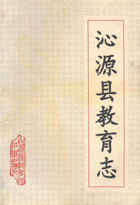 《《沁源县教育志》》.pdf电子版_山西省志缩略图
