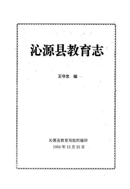 《《沁源县教育志》》.pdf电子版_山西省志预览图1
