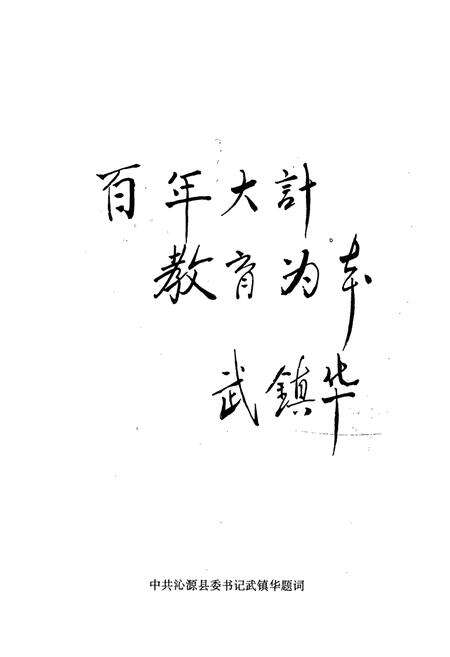 《《沁源县教育志》》.pdf电子版_山西省志预览图4