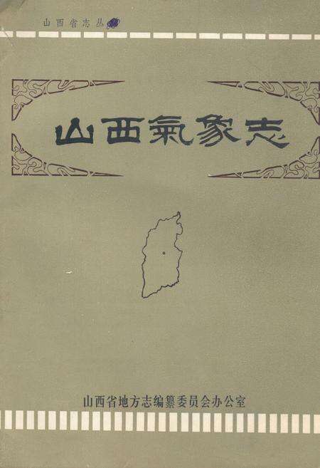 《《山西气象志》》.pdf电子版_山西省志缩略图