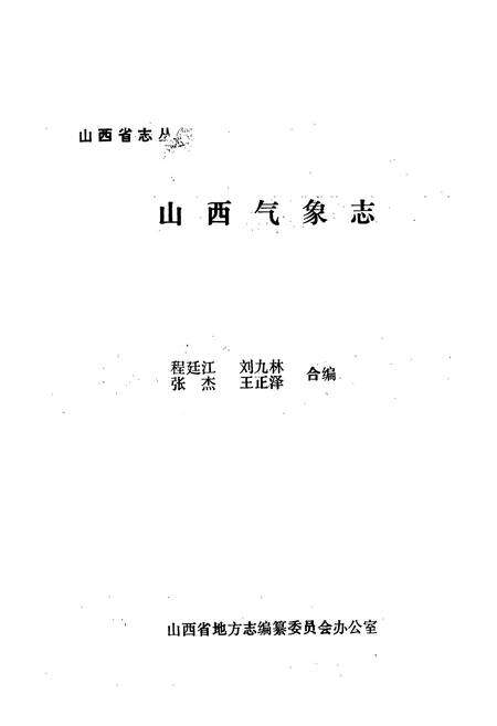 《《山西气象志》》.pdf电子版_山西省志预览图1