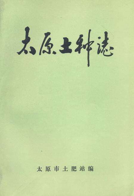《《太原土种志》》.pdf电子版_山西省志缩略图
