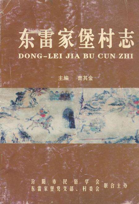 《《东雷家堡村志》》.pdf电子版_山西省志缩略图