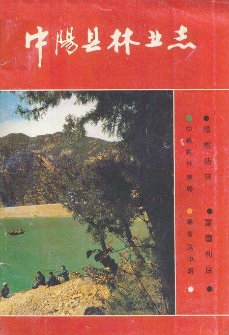 《《中阳县林业志》》.pdf电子版_山西省志缩略图