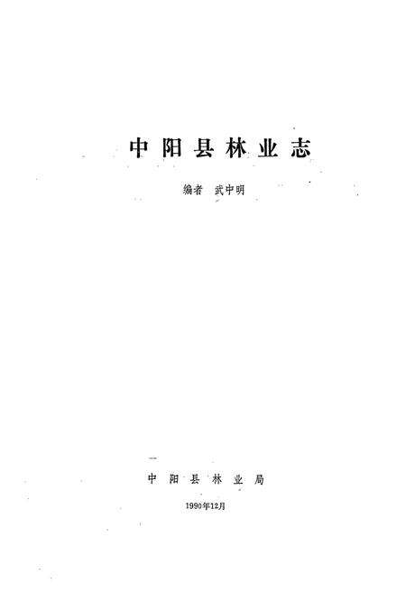 《《中阳县林业志》》.pdf电子版_山西省志预览图1