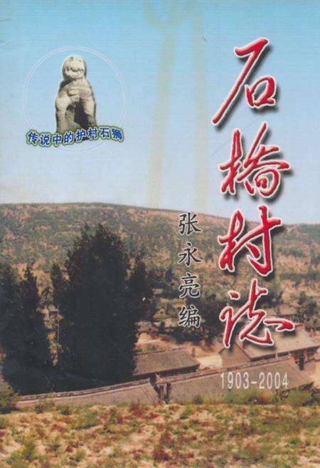 《《石桥村志(1903-2004)》》.pdf电子版_山西省志缩略图