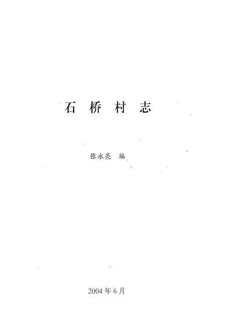 《《石桥村志(1903-2004)》》.pdf电子版_山西省志预览图1