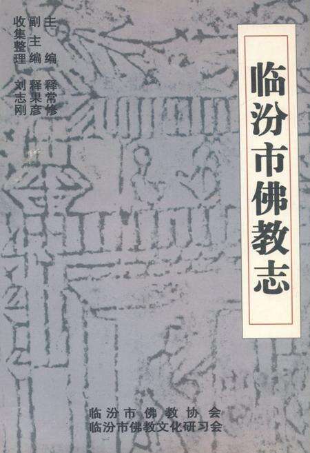 《《临汾市佛教志》》.pdf电子版_山西省志缩略图