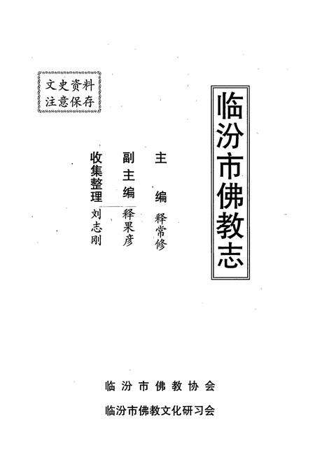 《《临汾市佛教志》》.pdf电子版_山西省志预览图1