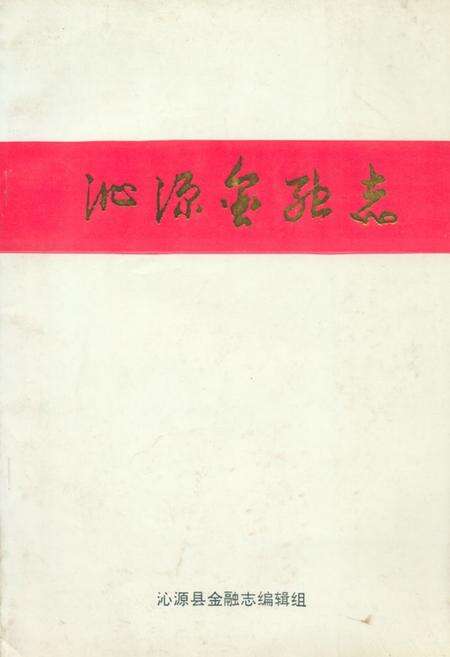 《《沁源金融志》》.pdf电子版_山西省志缩略图