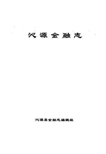 《《沁源金融志》》.pdf电子版_山西省志预览图1