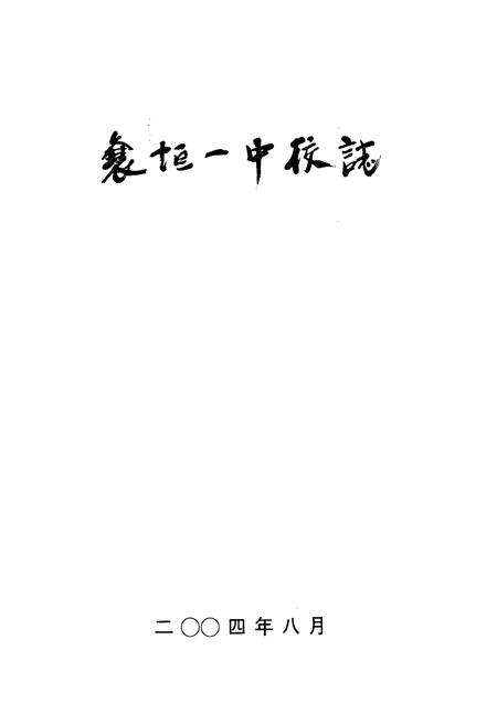 《《襄垣一中校志(1948-2004)》》.pdf电子版_山西省志预览图1