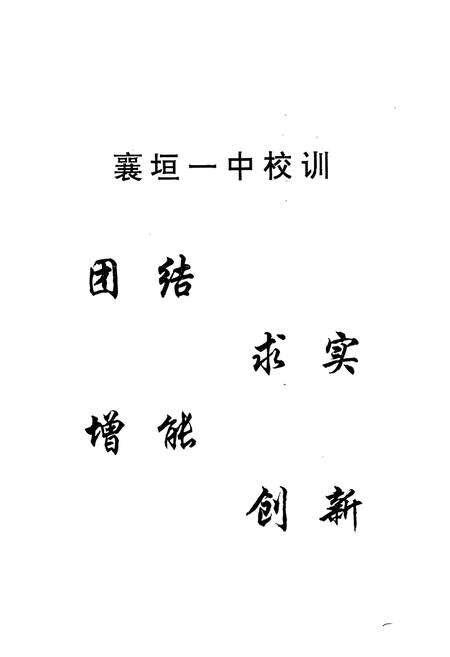 《《襄垣一中校志(1948-2004)》》.pdf电子版_山西省志预览图4