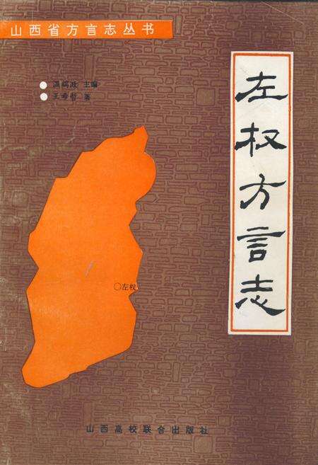 《《左权方言志》》.pdf电子版_山西省志缩略图
