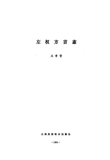 《《左权方言志》》.pdf电子版_山西省志预览图1