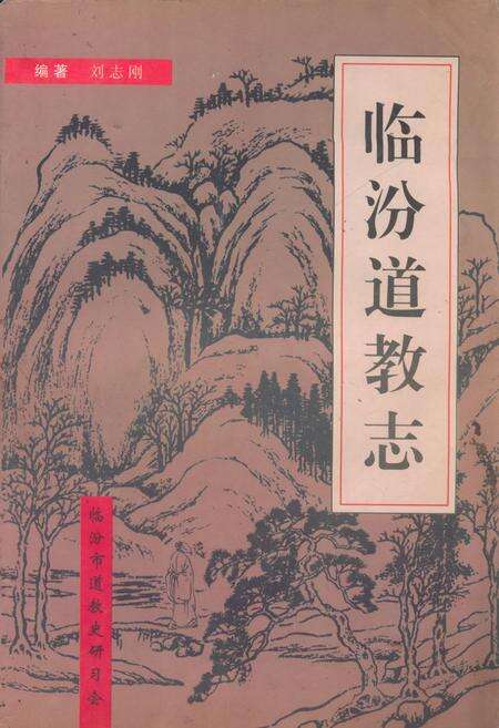 《《临汾道教志》》.pdf电子版_山西省志缩略图