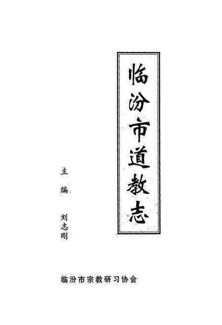 《《临汾道教志》》.pdf电子版_山西省志预览图1