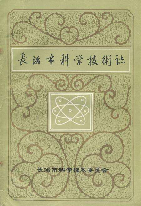 《《长治市科学技术志》》.pdf电子版_山西省志缩略图