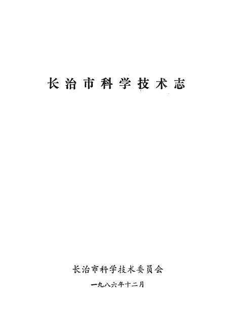 《《长治市科学技术志》》.pdf电子版_山西省志预览图1