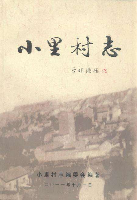 《《小里村志》》.pdf电子版_山西省志缩略图