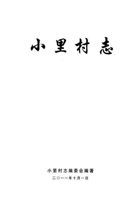 《《小里村志》》.pdf电子版_山西省志预览图1