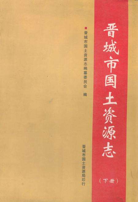 《《晋城市国土资源志(下册)》》.pdf电子版_山西省志缩略图