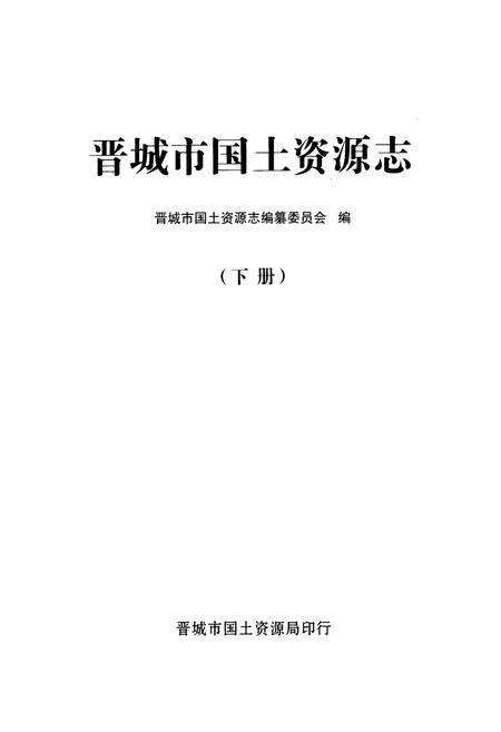 《《晋城市国土资源志(下册)》》.pdf电子版_山西省志预览图1