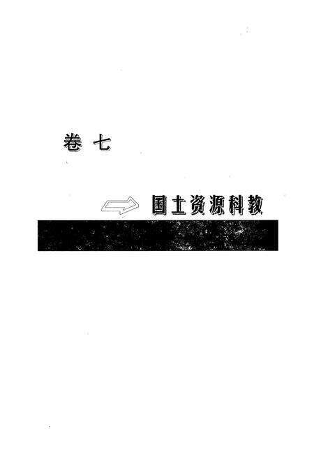《《晋城市国土资源志(下册)》》.pdf电子版_山西省志预览图2