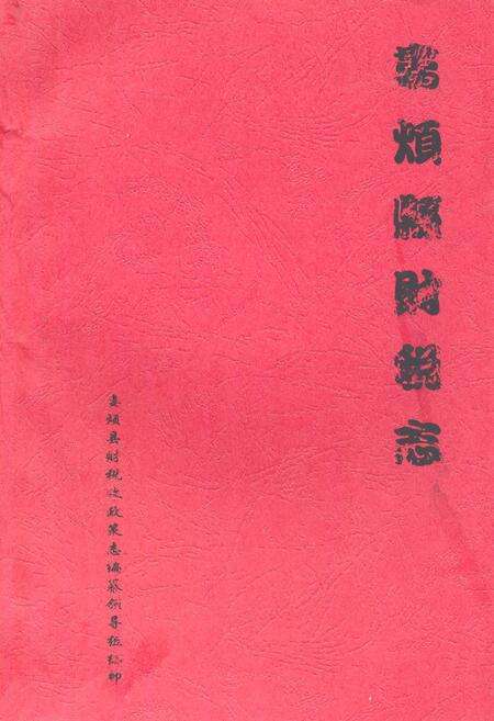 《娄烦财税志》.pdf电子版_山西省志缩略图