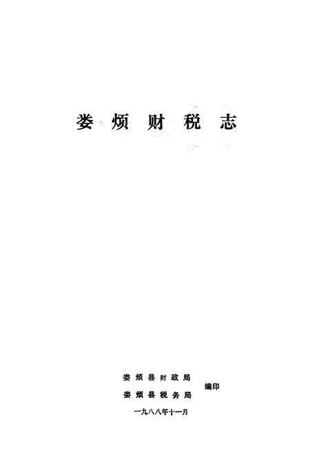 《娄烦财税志》.pdf电子版_山西省志预览图1
