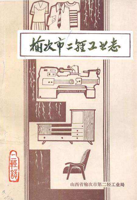 《榆次市二轻工业志》.pdf电子版_山西省志缩略图