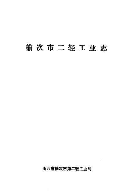 《榆次市二轻工业志》.pdf电子版_山西省志预览图1