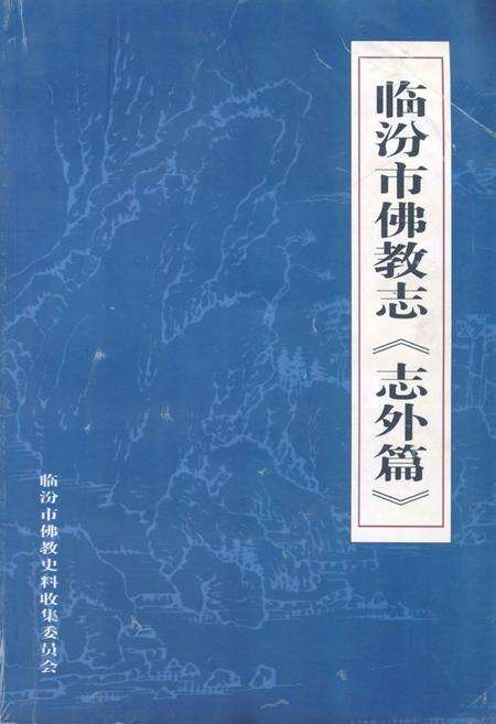 《《临汾市佛教志《志外篇》》》.pdf电子版_山西省志缩略图