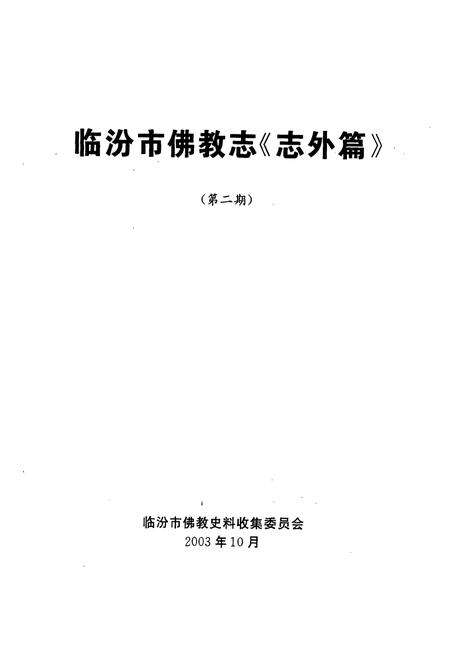 《《临汾市佛教志《志外篇》》》.pdf电子版_山西省志预览图1