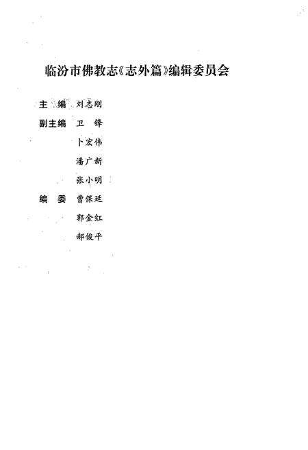 《《临汾市佛教志《志外篇》》》.pdf电子版_山西省志预览图2