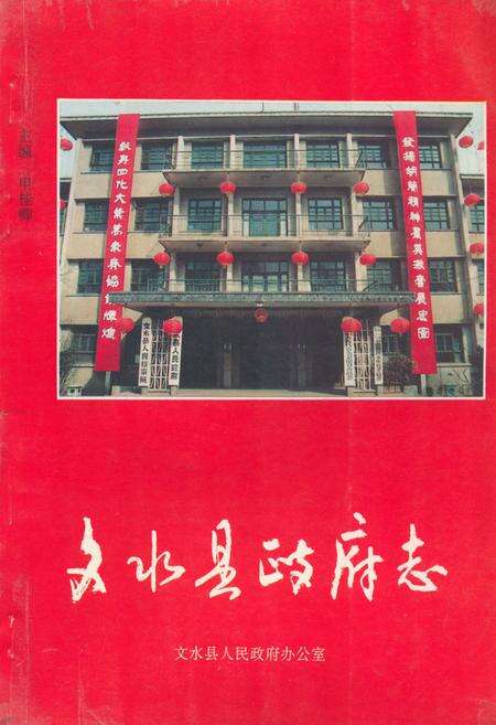 《《文水县政府志》》.pdf电子版_山西省志缩略图