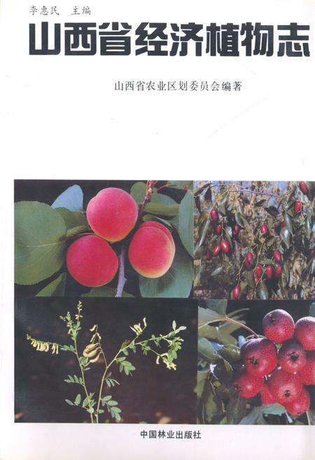 《《山西省经济植物志》》.pdf电子版_山西省志缩略图
