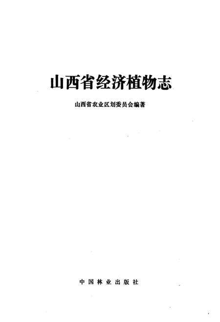 《《山西省经济植物志》》.pdf电子版_山西省志预览图1