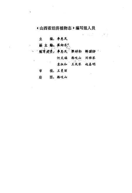 《《山西省经济植物志》》.pdf电子版_山西省志预览图2