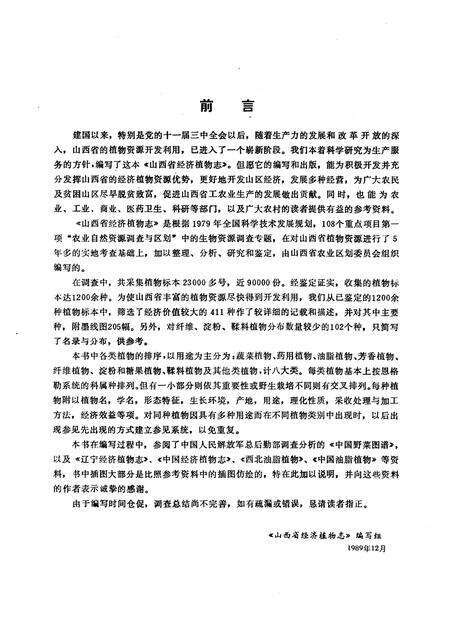 《《山西省经济植物志》》.pdf电子版_山西省志预览图3