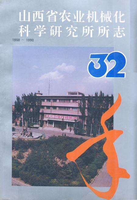 《《山西省农业机械化科学研究所所志(1958-1990)》》.pdf电子版_山西省志缩略图